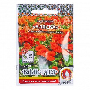 Семена цветов Настурция "Аляска" смесь, серия Кольчуга, О, 1,5 г