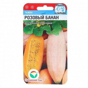 Семена Тыква "Розовый банан", 5 шт