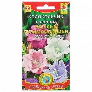 Семена цветов "Плазмас" Колокольчик средний "Веселые граммофончики", смесь, Дв, 0,1 г