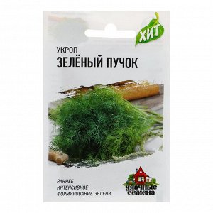 Семена Укроп "Зеленый пучок", 2 г серия ХИТ х3