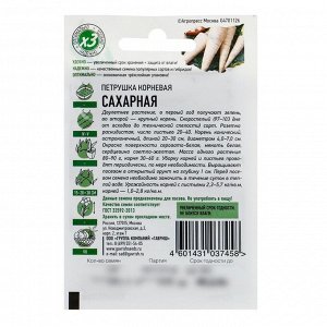 Семена Петрушка корневая "Сахарная", 2 г серия ХИТ х3