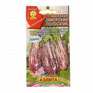 Семена Баклажан "Заморский полосатик", 0,3 г