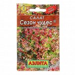 Семена Салат &quot;Сезон чудес&quot; листовой &quot;Лидер&quot;, 0,5 г   ,