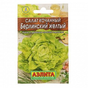 Семена Салат Берлинский желтый кочанный "Лидер", 0,5 г .