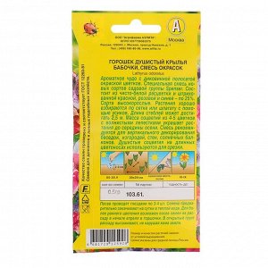 Семена цветов Горошек душистый "Крылья бабочки", смесь окрасок, О, 0,5 г