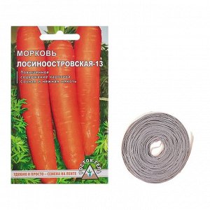 Семена Морковь "Лосиноостровская -13" семена на ленте