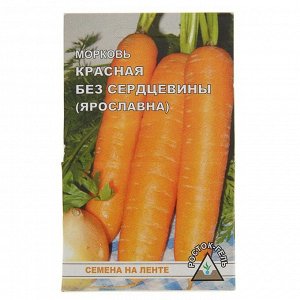Семена Морковь Красная без сердцевины "Ярославна" семена на ленте
