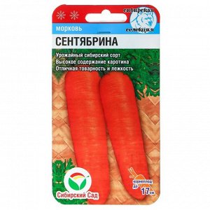 Семена Морковь "Сентябрина", 2 г