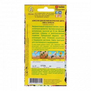 Семена цветов Алиссум "Магические цвета", смесь окрасок, О, 0,1 г
