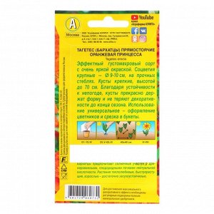 Семена цветов Бархатцы "Оранжевая принцесса" прямостоячие, О, 0,3 г