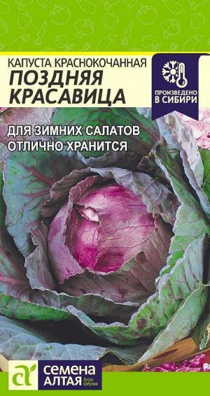 Капуста Краснокочанная Поздняя Красавица/Сем Алт/цп 0,3 гр.