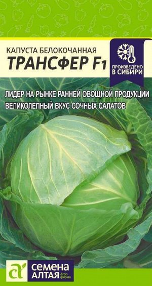 Капуста Трансфер/Сем Алт/цп 0,2 гр.