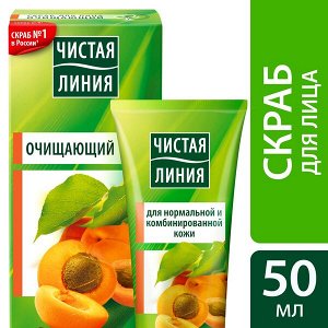 Чистая Линия скраб для лица очищающий для комбинированной кожи с абрикосовыми косточками 50 мл