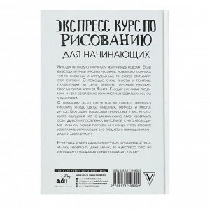 Экспресс курс по рисованию для начинающих. Грей М.