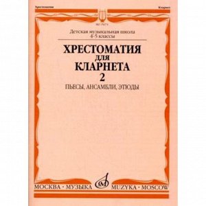 Хрестоматия для кларнета. 4-5 кл. ДМШ. Ч.2. /Сост. И. Мозговенко.  2010. - 72стр