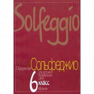 Сольфеджио для 6-го класса ДМШ, Нотное издание. Автор: Калужская Т.