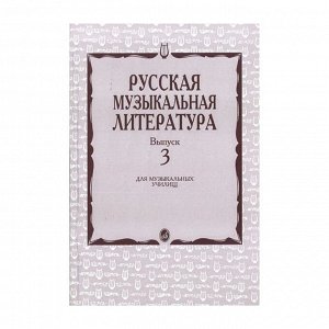 Кандинский А., Аверьянова А., Орлова Е. Русская музыкальная литература. Вып. 3