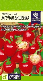 Перец Острый Жгучая Вишенка/Сем Алт/цп 0,2 гр. НОВИНКА!