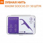 Зубная нить Xiaomi Soocas Floss Pick D1 50 штук