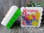 Мыло ручной работы с картинкой &quot;8 марта!&quot;