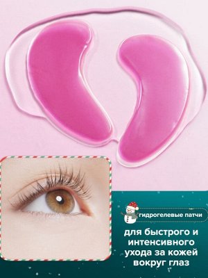 Патчи для век набор 8 шт в подарочном пакете