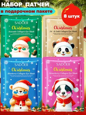 Патчи для век набор 8 шт в подарочном пакете