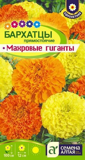 Цветы Бархатцы Махровые Гиганты/Сем Алт/цп 0,3 гр.