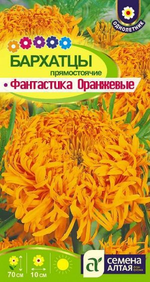 Цветы Бархатцы Фантастика Оранжевые/Сем Алт/цп 0,2 гр.