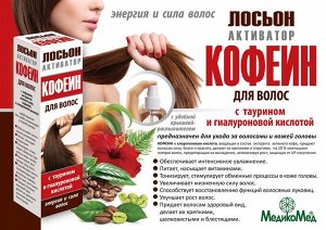Лосьон-активатор "Кофеин для волос с таурином и гиалуроновой кислотой" фл. 100мл (спрей)