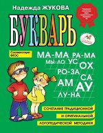 Жукова Н.С. Букварь