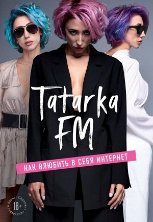 Абрамова Лилия Tatarka FM. Как влюбить в себя Интернет