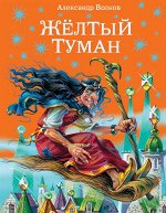 Волков А.М. Желтый туман (ил. В. Канивца) (#5)