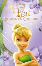 Адаптация Кимберли Моррис Феи: Волшебное спасение (выпуск 3)