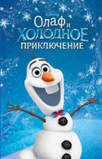 Под редакцией С. Мазиной Олаф и холодное приключение (выпуск 3)