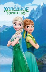 Под редакцией С. Мазиной Холодное торжество (выпуск 2)