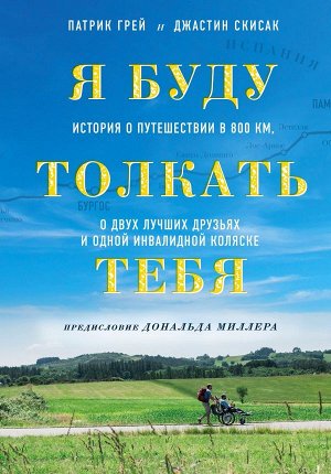 Грей П., Скисак Д. Я буду толкать тебя. История о путешествии в 800 км, о двух лучших друзьях и одной инвалидной коляске