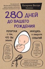 Вестре К. 280 дней до вашего рождения. Репортаж о том, что вы забыли, находясь в эпицентре событий