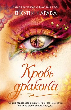 Кагава Д. Кровь дракона (#4)