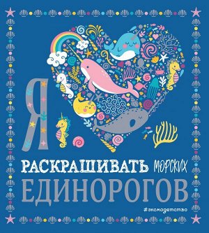 Экель Д.,  Я люблю раскрашивать морских единорогов