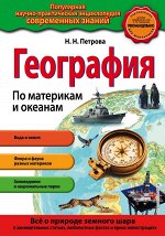 Петрова Н.Н. География. По материкам и океанам_