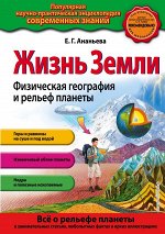 Ананьева Е.Г. Жизнь Земли. Физическая география и рельеф планеты_