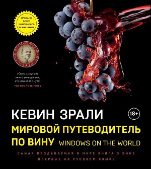 Зрали Кевин Мировой путеводитель по вину. Windows on the world