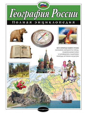 Петрова Н.Н. География России. Полная энциклопедия