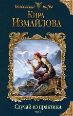 Измайлова К.А. Случай из практики. Том 1