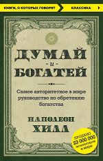 Наполеон Хилл Думай и богатей