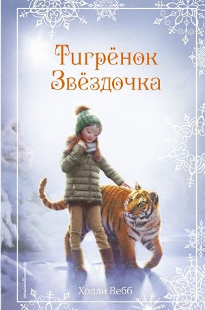 Вебб Х. Рождественские истории. Тигрёнок Звёздочка (выпуск 8)