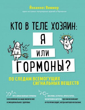 Виммер Й. Кто в теле хозяин: я или гормоны? По следам всемогущих сигнальных веществ