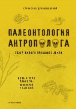 Дробышевский С.В. Палеонтология антрополога. Том 1. Докембрий и палеозой. 2-е издание: исправленное и дополненное