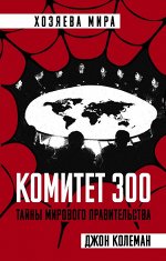 Колеман Дж. Комитет 300. Тайны мирового правительства