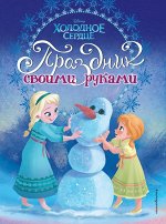 Холодное сердце. Праздник своими руками